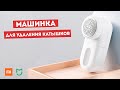 Xiaomi Mi Mijia Lint Remover - Машинка для удаления катышков на одежде (MQXJQ01KL)