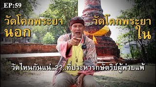 วัดโคกพระยานอก/วัดโคกพระยาใน ...วัดไหนกันแน่....ที่ประหารกษัตริย์ผู้พ่ายแพ้.. Ep:59