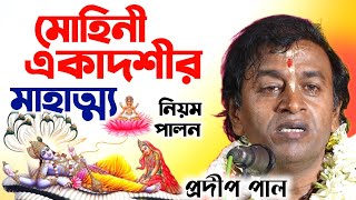 Mohini ekadashi vrat katha 2024 । মোহিনী একাদশীর মাহাত্ম্য । প্রদীপ পাল কীর্তন । Pradip pal kirtan ।