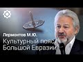 Михаил Лермонтов БОЛЬШАЯ ЕВРАЗИЯ 25 05 2022