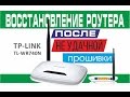 Восстановление роутера TP Link TL WR740N после неудачной прошивки