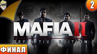 Mafia Ii: Definitive Edition #2 - Финал | #PC #PlayStation #ПРОХОЖДЕНИЕ #ИГРА #СТРИМ 2020