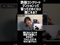 鉄筋コンクリートマンションって音どれくらい聞こえる?#鉄筋コンクリート #鉄筋コンクリート造 #隣人トラブル