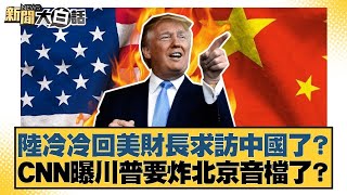 陸冷冷回美財長求訪中國了？CNN曝川普要炸北京音檔了？【#新聞大白話】20250709 11｜#賴岳謙 #謝寒冰 #栗正傑 @tvbstalk