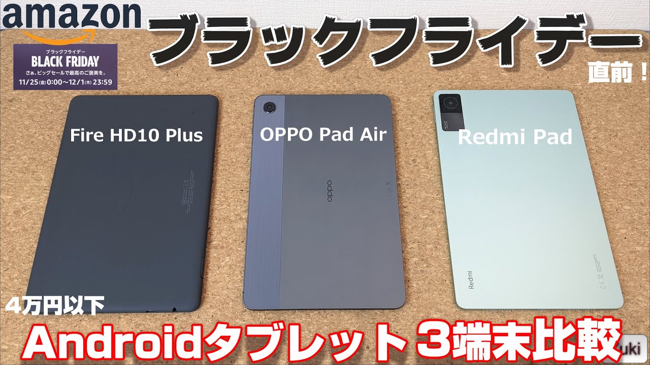 比較 4万円以下 Androidタブレット比較 Fire Hd10 Oppo Pad Air Redmi Pad Amazonブラックフライデー22直前 買うならこのタブレット Youtube