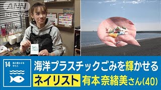 “海洋プラごみ”を輝かせる…車いす生活のネイリスト　救われた“子どもたちの言葉”(2023年2月7日)