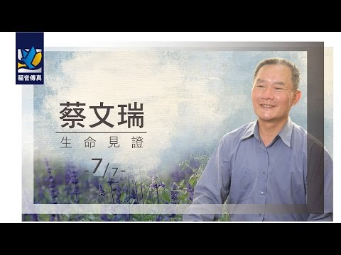 蔡文瑞的生命见证