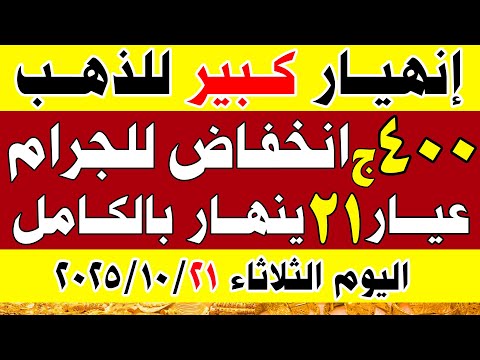 اسعار الذهب اليوم في مصر سعر الذهب عيار 21 اليوم الثلاثاء 21 10 2025 في مصر اسعار الذهب