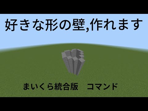 マイクラで簡単に壁を立てる方法!!【統合版マイクラ】【コマンド】
