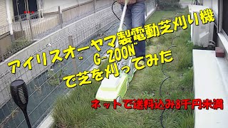 【ガーデニング】アイリスオーヤマ製電動芝刈り機”G-200N”で素人の芝刈り