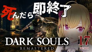 【DARK SOULS REMASTERED】死んだら即終了ダクソ～１７デス目～ #たかみや即終了ダクソ【にじさんじ/鷹宮リオン】