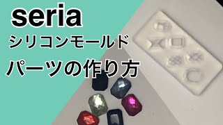 【シリコンモールドを使ってパーツ作りにチャレンジ！】セリアのシリコンモールドとジェルとラッピング袋を使って作ってみたよ！