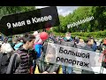 9 мая в Киеве 2021 День победы над нацизмом #InfoMaidan