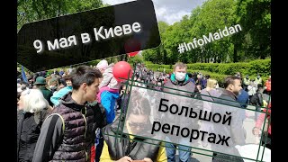 9 мая в Киеве 2021 День победы над нацизмом #InfoMaidan