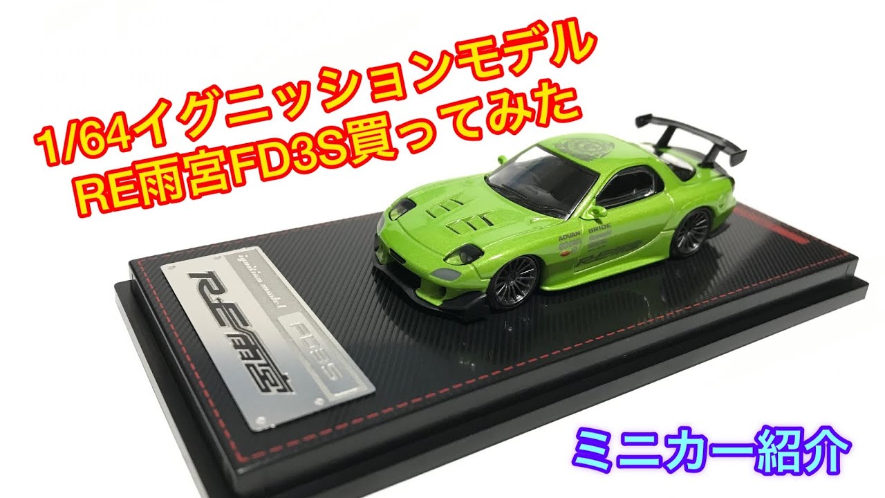 1/64 イグニッションモデル RE雨宮FD3Sを買ってみた ミニカー ミニカー