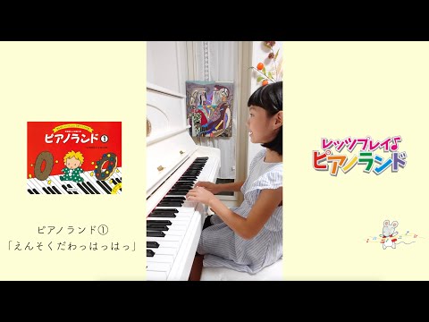 レッツプレイ♪ピアノランド♯95 えんそくだわっはっはっ『ピアノ