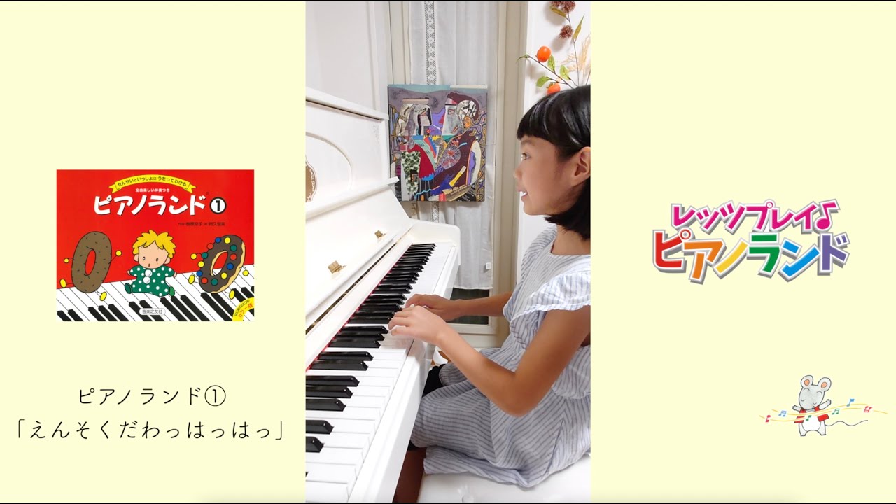 レッツプレイ♪ピアノランド♯95 えんそくだわっはっはっ『ピアノ