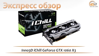 Inno3D iChill GeForce GTX 1060 X3 - экспресс-обзор видеокарты