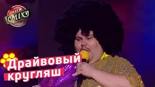 Клевый Папочка и драйвовый кругляш - Диско - Воробушек | Лига Смеха 2018