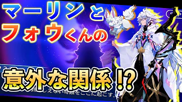 マーリン死すべしフォウ