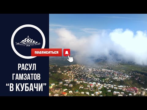 Стихи Расула Гамзатова