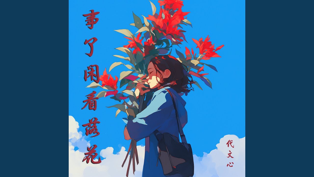Watch 人似柴薪 on YouTube Watch 人似柴薪 on YouTube