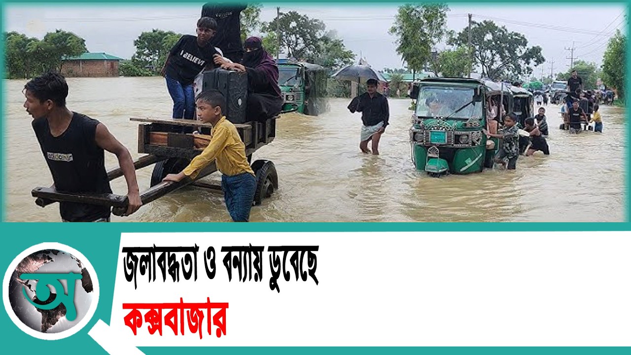 জলাবদ্ধতা ও বন্যায় ডুবেছে কক্সবাজার | Cox's Bazar Flooding