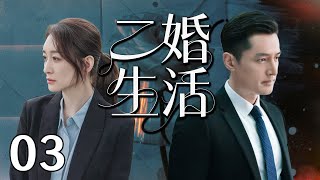 【二婚生活3】胡歌被出轨妻子抛弃后,遇到同样刚离婚的李小冉,两人一见钟情,擦出爱情的火花!💘 #都市 #家庭 #情感 #chinesedrama #电视剧