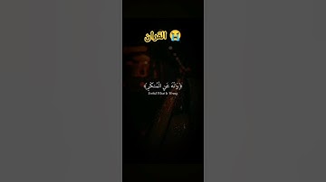 احترام القران الكريم دقيقة واحدة 🙏🏻😭❤️