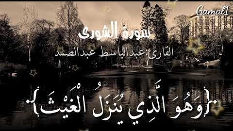 ‏راحة نفسية عجيبة - سورة الشورى وَلَوْ بَسَطَ اللَّهُ الرِّزْقَ لِعِبَادِهِ  القارئ عبد الباسط