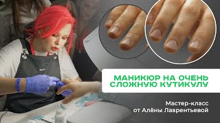 видео: Маникюр на очень сложную кутикулу. Мастер-класс от @AlenaLavrenteva картинка: Маникюр на очень сложную кутикулу. Мастер-класс от @AlenaLavrenteva