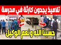الجزائر شاهد أوليـاء تلاميذ يتفاجؤون بكارثة اثناء الدخول المدرسي بسكيكدة بعد تجهيز الملايير لترميمها 