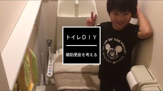 賃貸トイレＤＩＹ  補助便座を考える