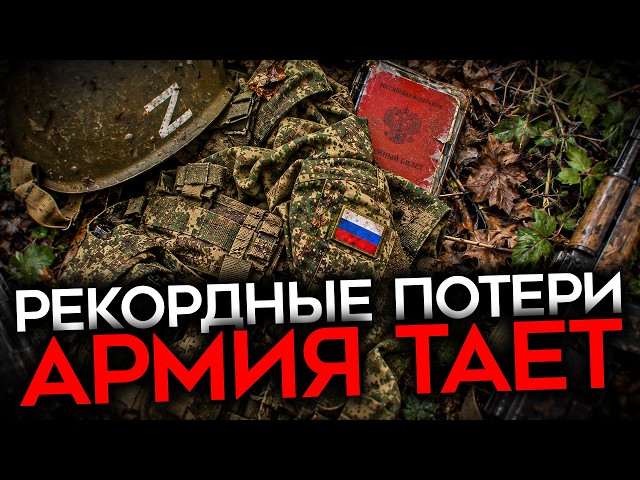 У ПУТИНА ЗАКАНЧИВАЕТСЯ АРМИЯ. Теряет больше, чем набирает