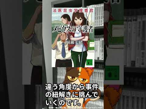 認知がまだ進んでいない捜査「法医昆虫学」。組織の障害もありながら昆虫、自然と対話してのアプローチ｜川瀬七緒先生『メビウスの守護者　法医昆虫学捜査官』講談社文庫　＃shorts