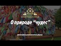 О "чудесах" в буддизме