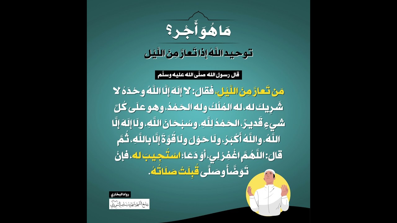 (45) | ما هو أجر توحيد الله إذا تعارّ من الليل؟