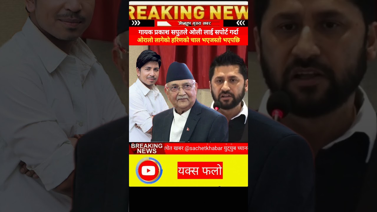 Ravi lamichhane supports supporting kp oli Prakash Saput goes down 