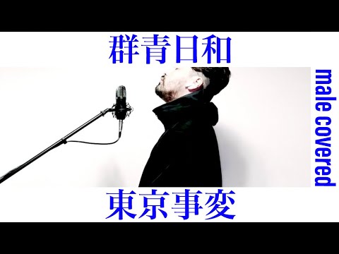 群青日和 / 東京事変 おっさんが歌ってみた