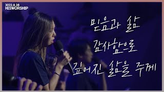 믿음과 삶 + 감사함으로 + 깊어진 삶을 주께 | HisWorship