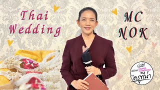 MC Nok พิธีกรงานแต่ง 2 ภาษา กล่าวต้อนรับ ภาษาอังกฤษ กล่าวจบงาน Traditional Thai Wedding Engagement