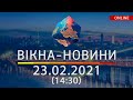 НОВОСТИ УКРАИНЫ И МИРА ОНЛАЙН | Вікна-Новини от 23 февраля 2021 (14:30)