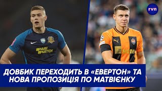 Довбик переходить в «Евертон» / Нова пропозиція «Брайтона» по Матвієнку / Лунін покине «Реал»