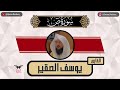 يوسف الصقير سورة ص كامله رمضان ١٤٤٥ 
