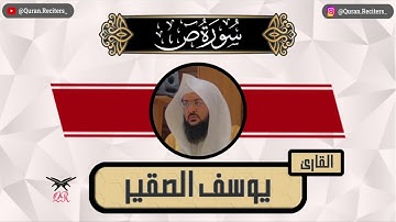 يوسف الصقير | سورة ص كامله | رمضان ١٤٤٥
