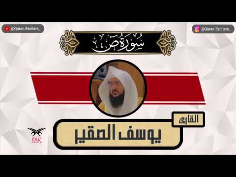 يوسف الصقير سورة ص كامله رمضان ١٤٤٥