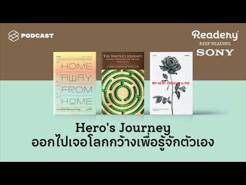 Hero’s Journey ออกไปเจอโลกกว้างเพื่อรู้จักตัวเอง | Readery EP.86