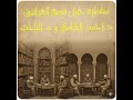 مناظرة حول قصة الغرانيق د أحمد الشامي و د الباحث 
