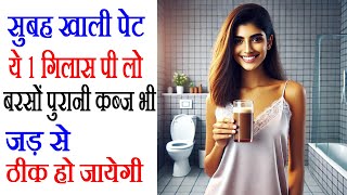 सुबह पेट साफ कैसे करें, 10 सेकंड में कब्ज गायब : Subah Pet Saaf Kaise Kare? How To Cure Constipation