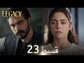 Amanat (Legacy) Episode 23 | Urdu Dubbed 🇹🇷